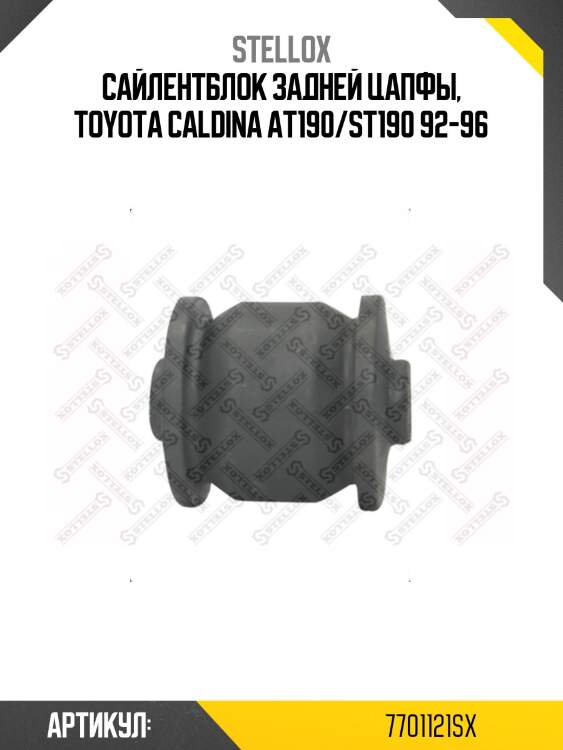 Сайлентблок задней цапфы, toyota caldina at190/st190 92-96