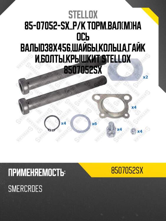 85-07052-sx_р/к торм.вал(м)на ось валыd38x456,шайбы,кольца,гайки,болты,крышкиt stellox 8507052sx