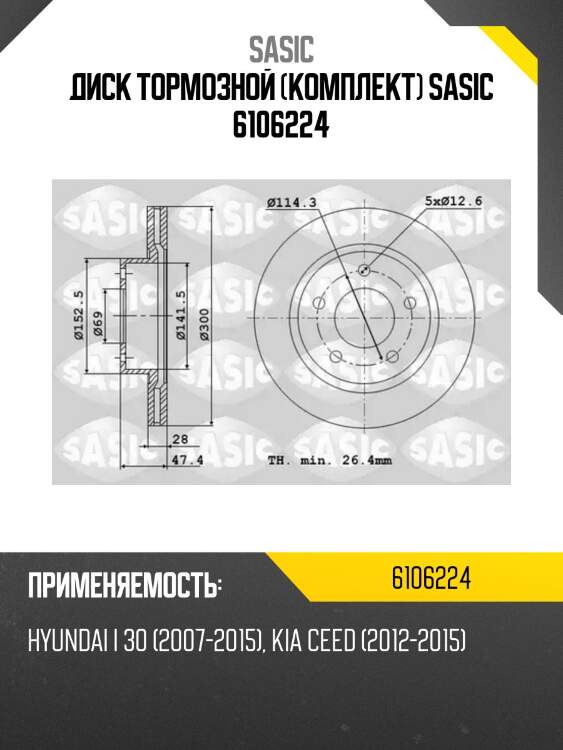 Диск тормозной (комплект) sasic 6106224