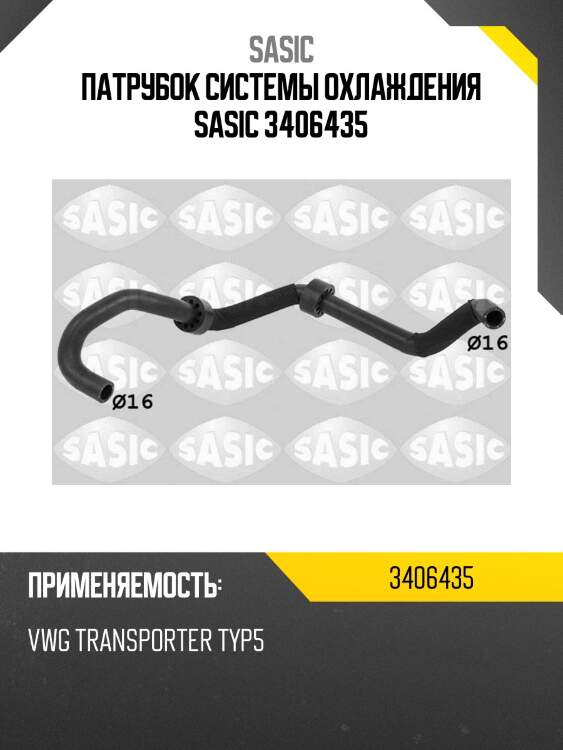 Патрубок системы охлаждения sasic 3406435