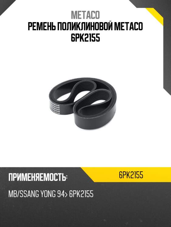 Ремень поликлиновой metaco 6pk2155