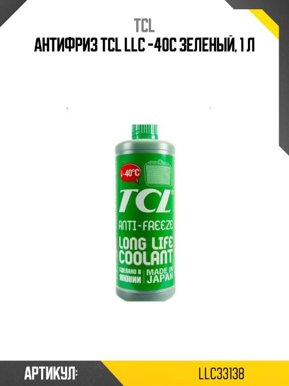 Антифриз tcl llc -40c зеленый, 1 л