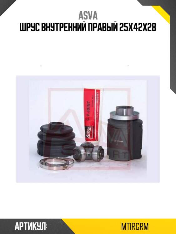 Шрус внутренний правый 25x42x28