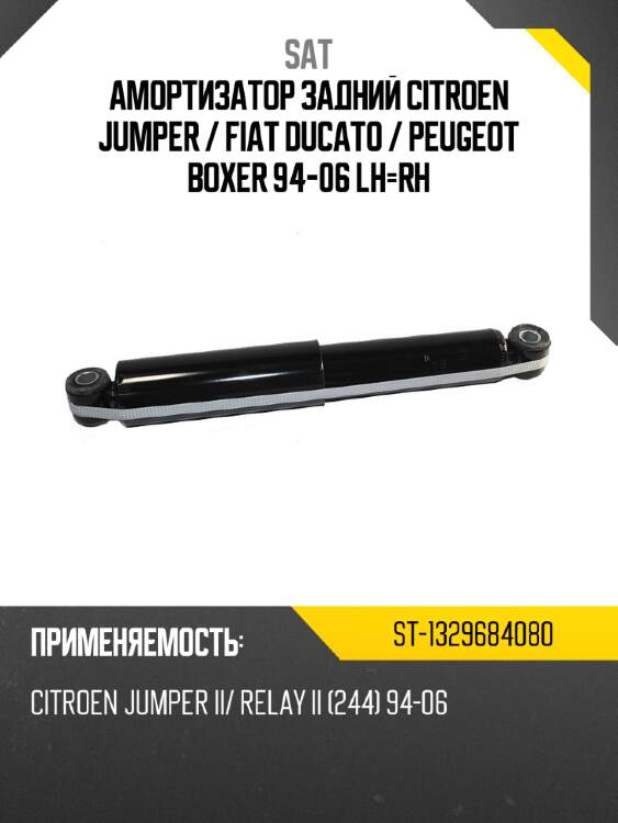 Амортизатор задний citroen jumper  sat st-1329684080