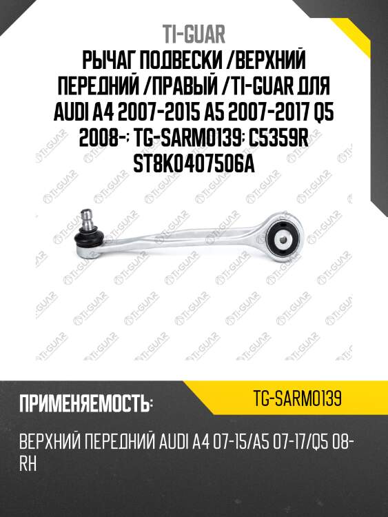 Рычаг подвески /верхний передний /правый /ti-guar для audi a4 2007-2015 a5 2007-2017 q5 2008-  tg-sarm0139  c5359r st8k0407506a