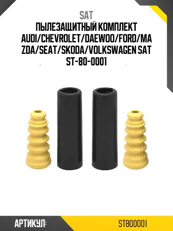 Пылезащитный комплект audi/chevrolet/daewoo/ford/mazda/seat/skoda/volkswagen sat st-80-0001