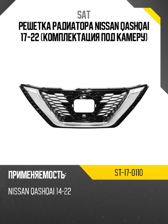 Решетка радиатора nissan qashqai 17-22 комплектация под камеру sat st-17-0110