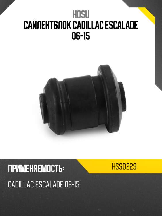 Сайлентблок cadillac escalade 06-15 hosu hss0229