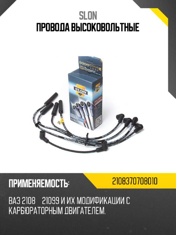Провода высоковольтные slon 2108370000000
