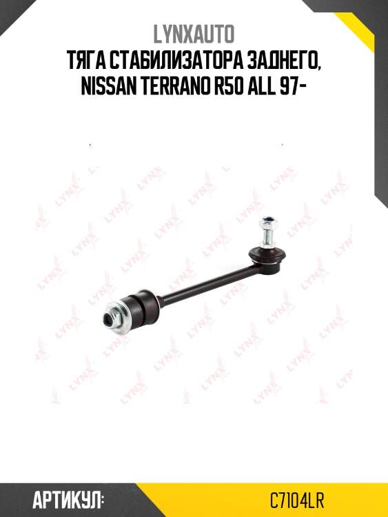 Стойка стабилизатора | зад прав/лев | lynxauto c7104lr