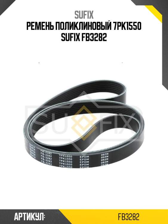 Ремень поликлиновый 7pk1550 sufix fb3282