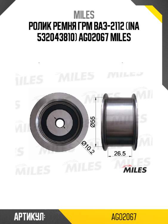 Ролик ремня грм ваз-2112 (ina 532043810) ag02067 miles