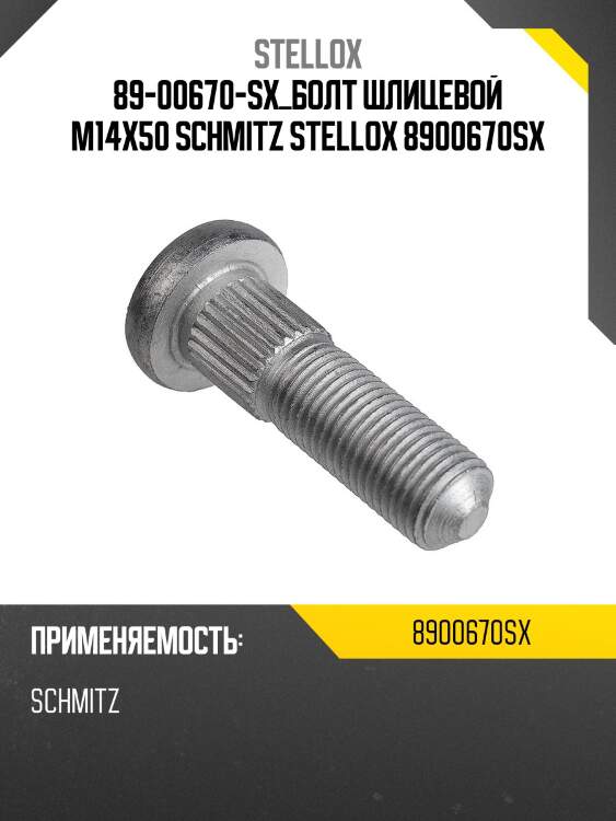 89-00670-sx_болт шлицевой m14x50 schmitz stellox 8900670sx