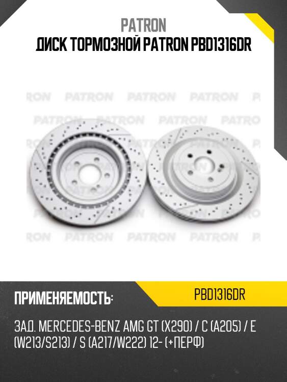 Диск тормозной patron pbd1316dr