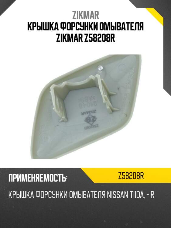 Крышка форсунки омывателя zikmar z58208r
