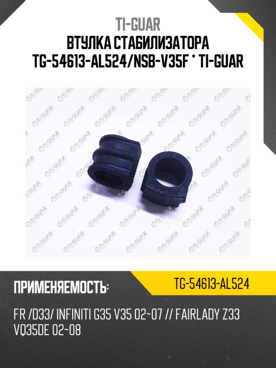 Втулка стабилизатора tg-54613-al524/nsb-v35f * ti-guar