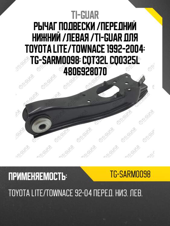 Рычаг подвески /передний нижний /левая /ti-guar для toyota lite/townace 1992-2004  tg-sarm0098  cqt32l cq0325l 4806928070