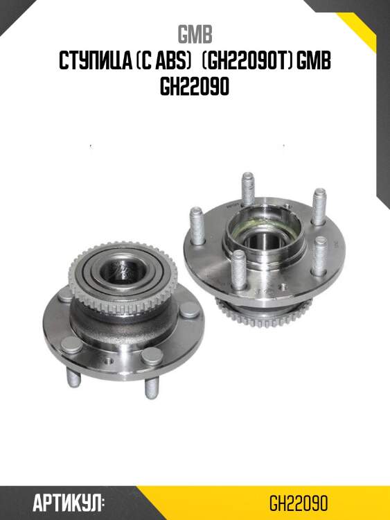 Ступица (с abs)   (gh22090t) gmb gh22090