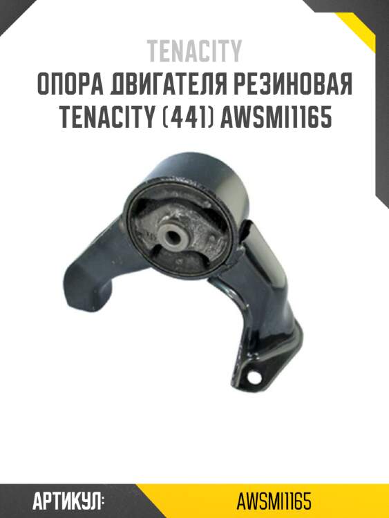 Опора двигателя резиновая tenacity (441) awsmi1165