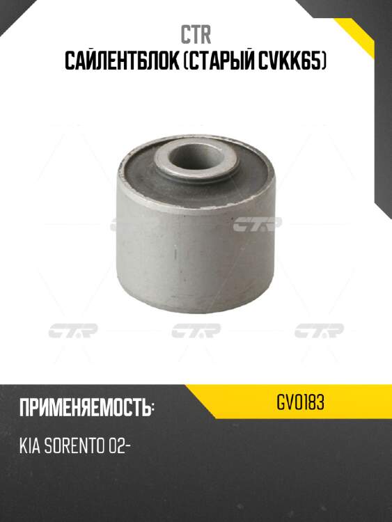 Сайлентблок (старый cvkk65) ctr gv0183