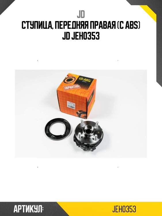 Ступица, передняя правая (с abs) jd jeh0353