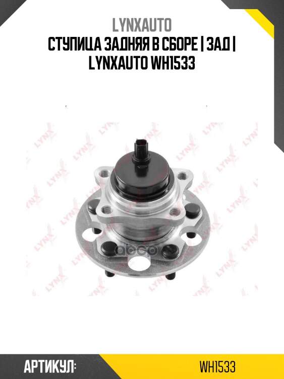 Ступица задняя в сборе | зад | lynxauto wh1533