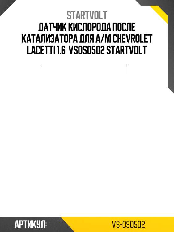 Датчик кислорода после катализатора для а/м chevrolet lacetti 1.6  vsos0502 startvolt