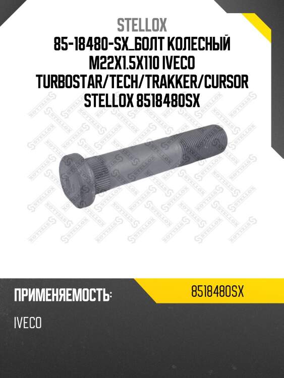 Болт колесный m22x1.5x110, iveco turbostar/tech/trakker/cursor