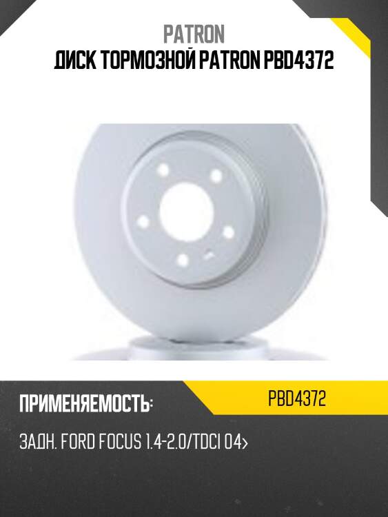 Диск тормозной patron pbd4372