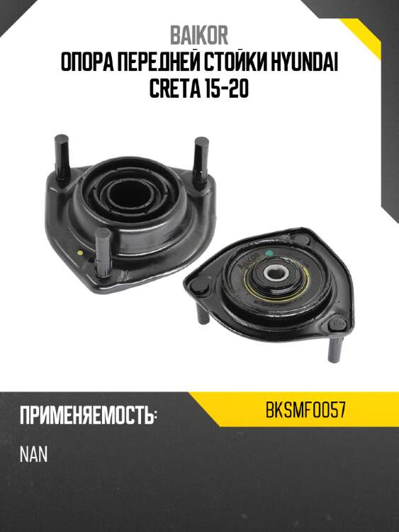 Опора передней стойки hyundai creta 15-20 baikor bksmf0057