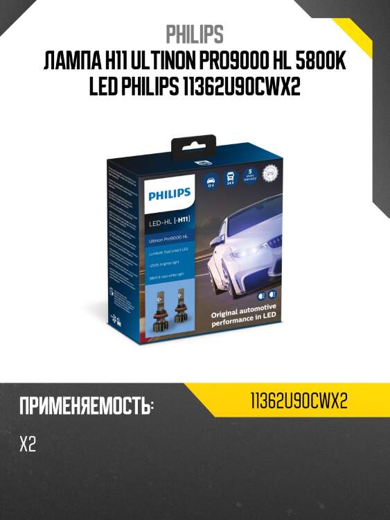 Лампа h11 ultinon pro9000 hl 5800k led philips 11362u90cwx2
