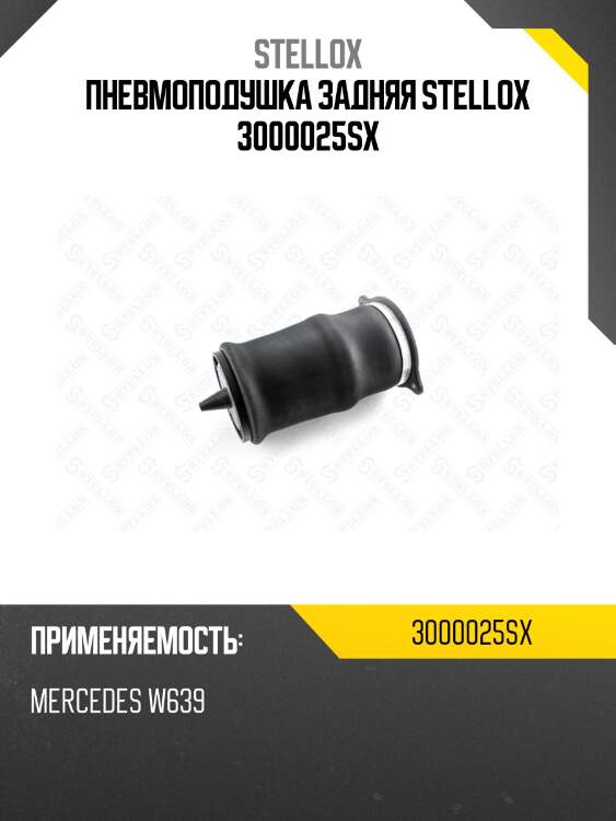 Пневмоподушка задняя stellox 3000025sx