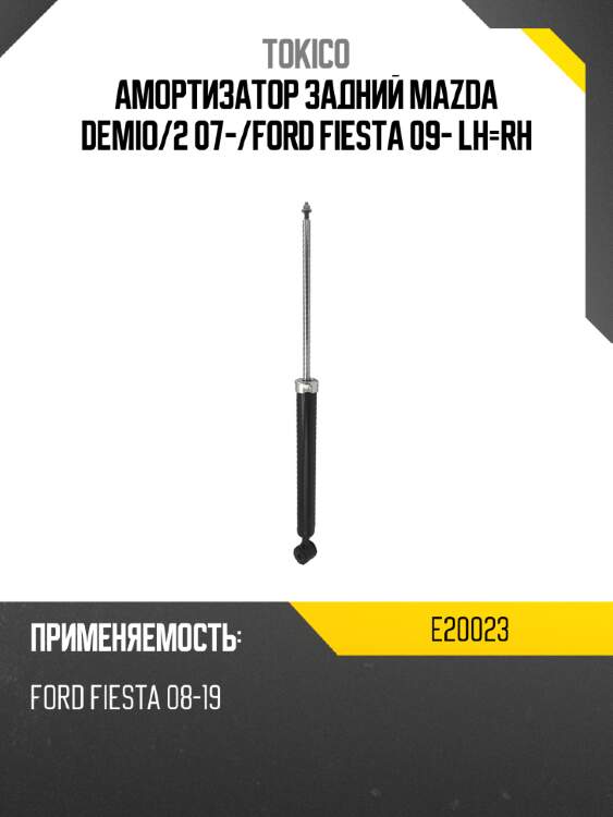 Амортизатор задний mazda demio tokico e20023
