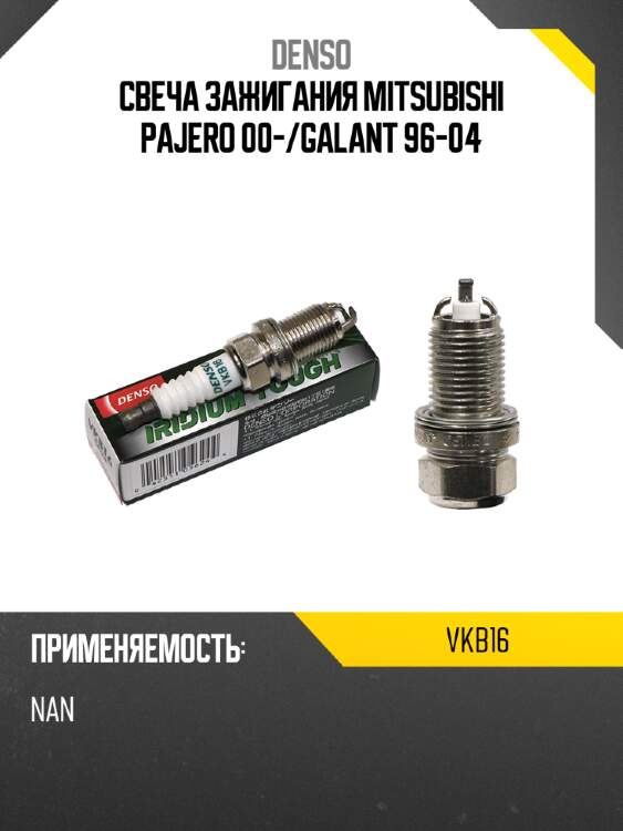 Свеча зажигания mitsubishi pajero 00- denso vkb16
