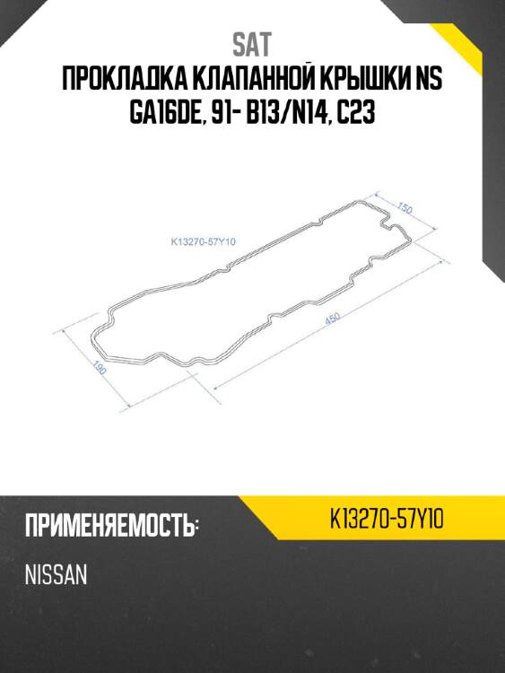 Прокладка клапанной крышки ns ga16de, 91- b13 sat k13270-57y10