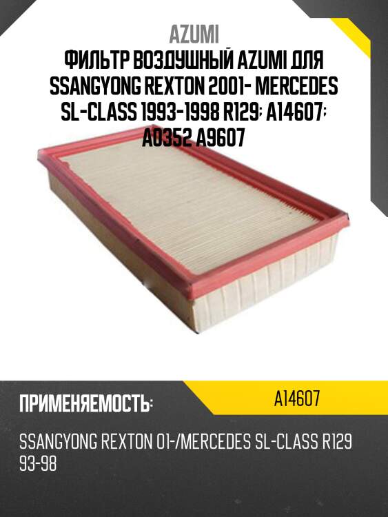 Фильтр воздушный azumi a14607