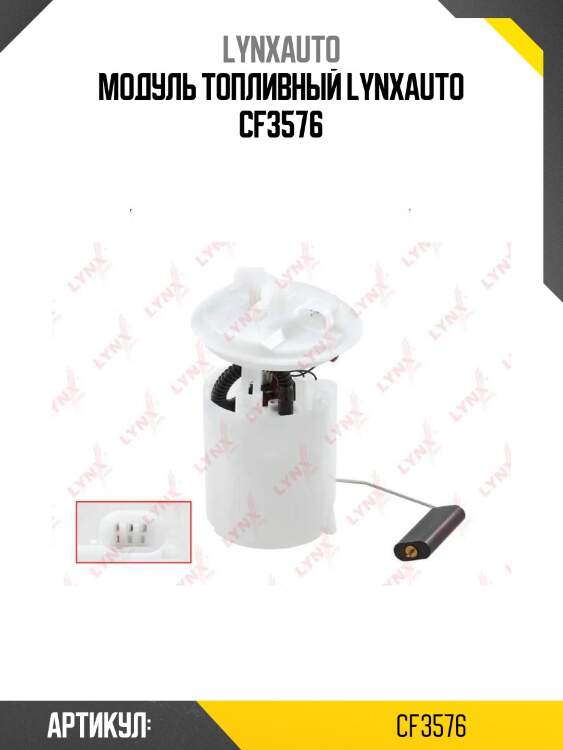 Модуль топливный lynxauto cf3576