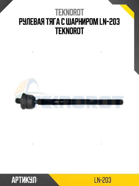 Рулевая тяга с шарниром ln-203 teknorot
