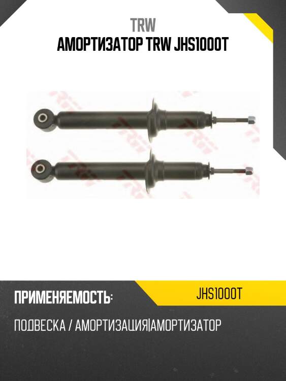 Амортизатор trw jhs1000t