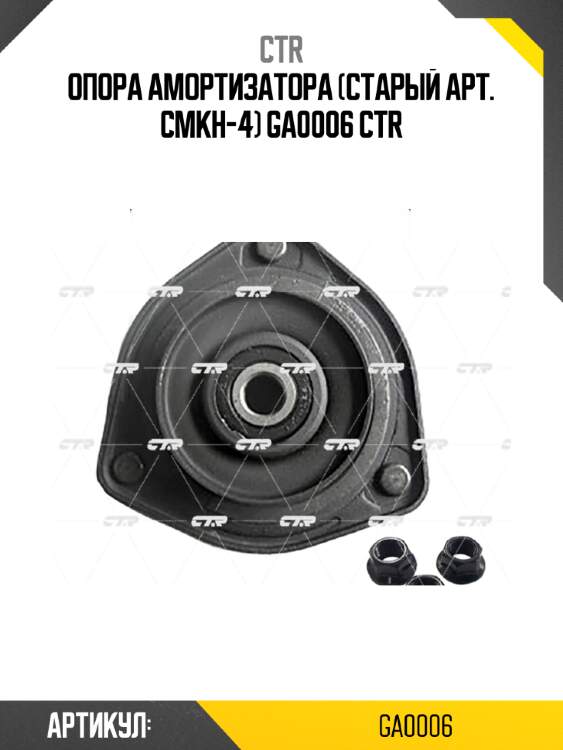 Опора амортизатора (старый арт. cmkh-4) ga0006 ctr