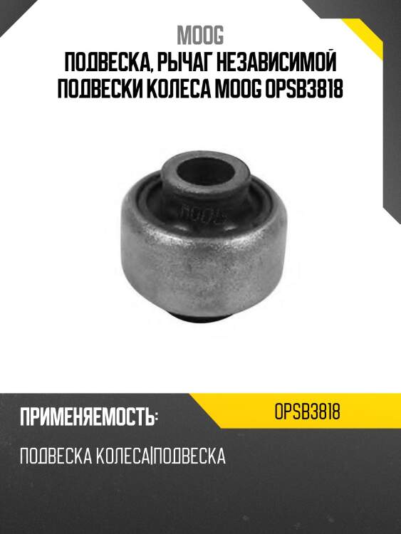 Подвеска, рычаг независимой подвески колеса moog opsb3818