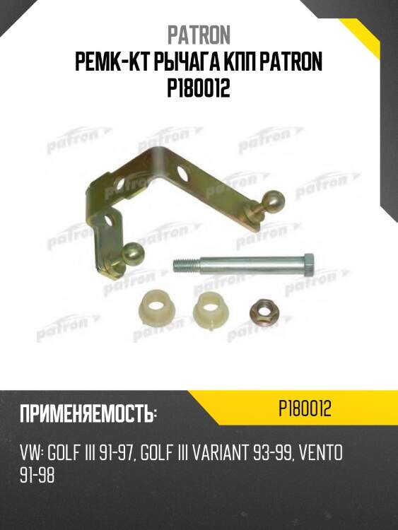 Ремк-кт рычага кпп patron p180012
