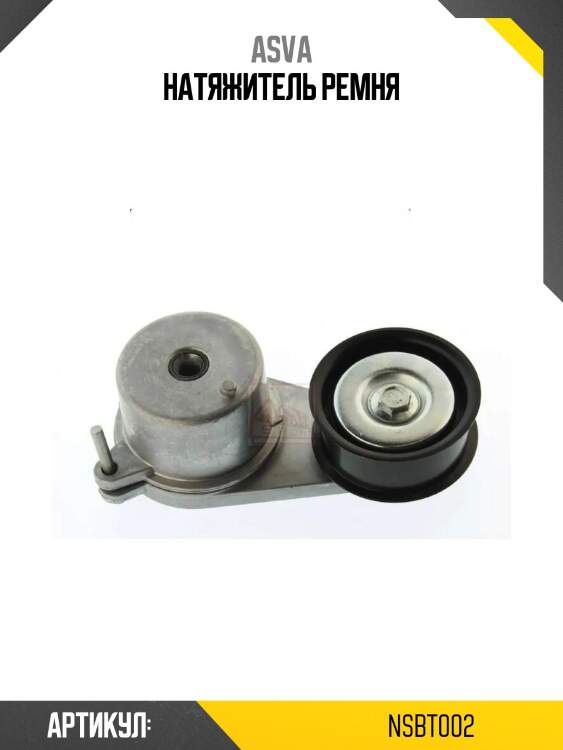 Натяжитель ремня