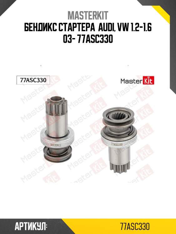 Бендикс стартера  audi, vw 1.2-1.6 03- 77asc330