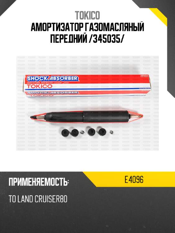 Амортизатор газомасляный передний /345035/ tokico e4096