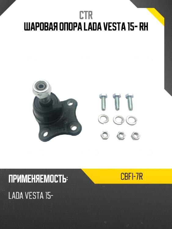 Шаровая опора lada vesta 15- rh ctr cbfi-7r
