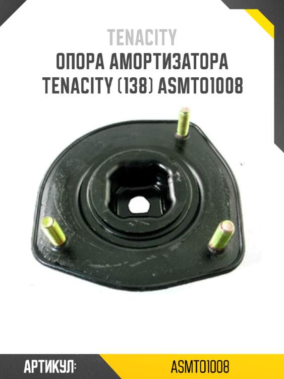 Опора амортизатора tenacity (138) asmto1008