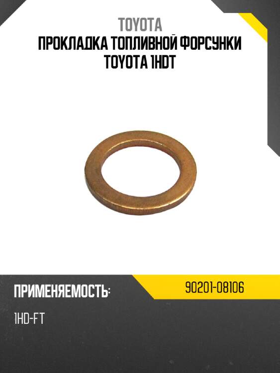 Прокладка топливной форсунки toyota 1hdt toyota 90201-08106
