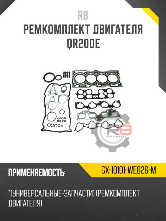 Ремкомплект двигателя qr20de r8 gx-10101-we026-m