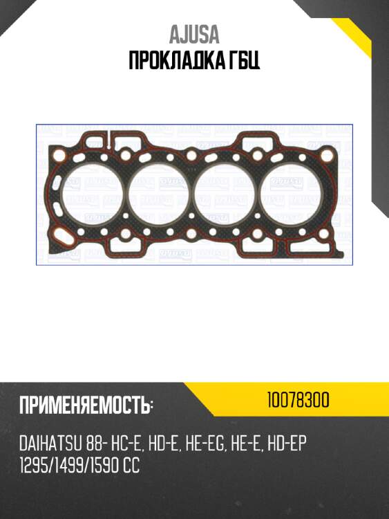Прокладка гбц ajusa 10078300